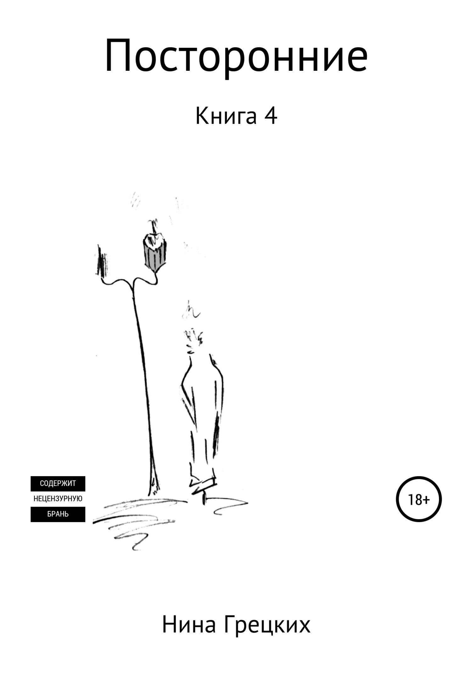 Обложка Посторонние. Книга 4