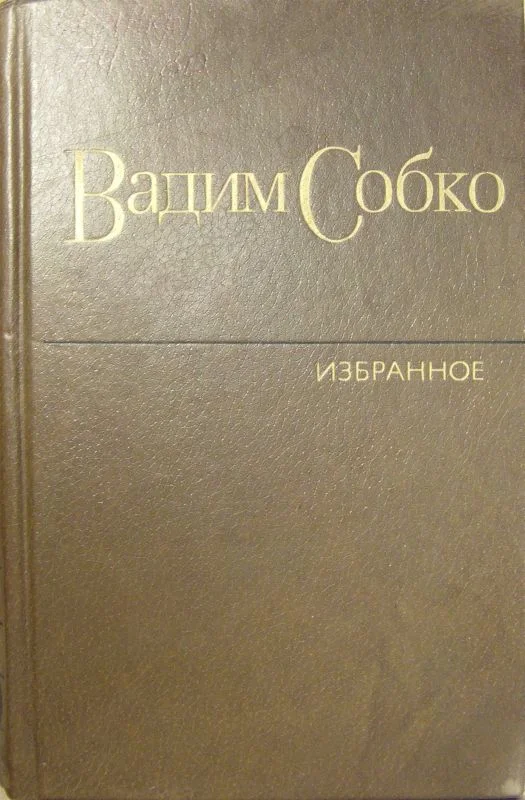 Обложка Избранные произведения в 2-х томах. Том 2