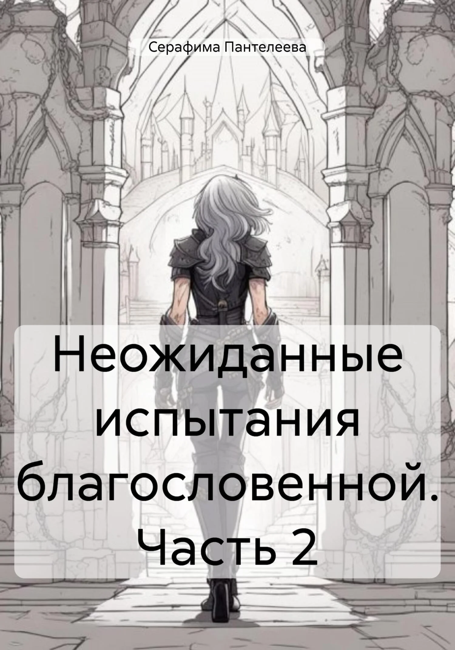 Обложка Неожиданные испытания благословенной. Часть 2