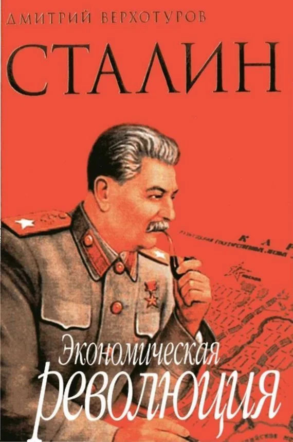 Обложка Сталин Экономическая революция