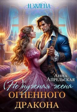 Обложка Измена. (Не)нужная жена огненного дракона