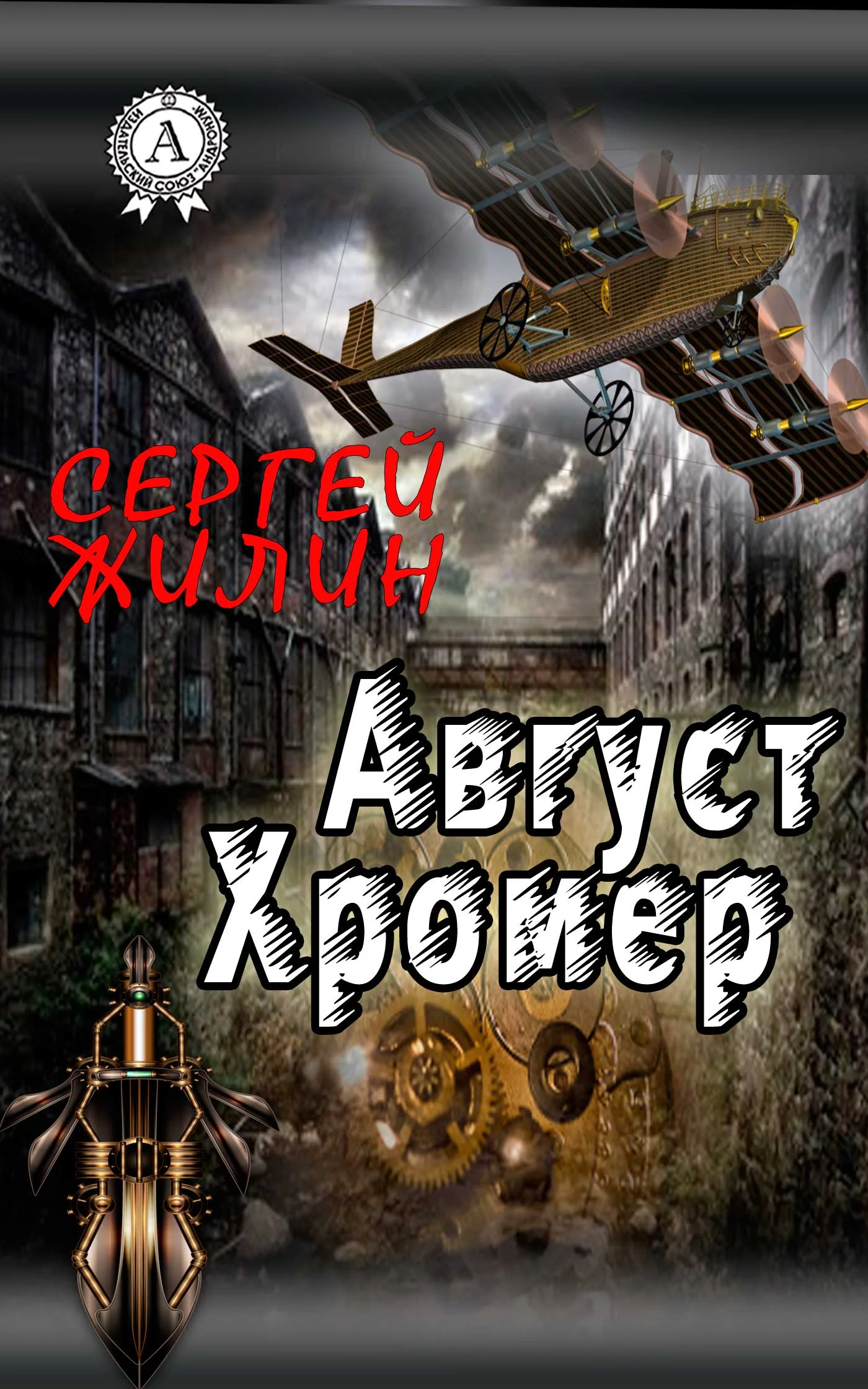 Обложка Август Хромер
