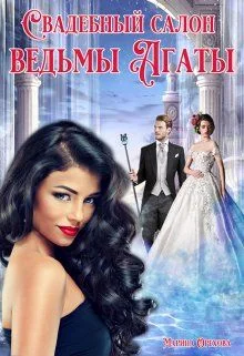 Обложка Свадебный салон ведьмы Агаты