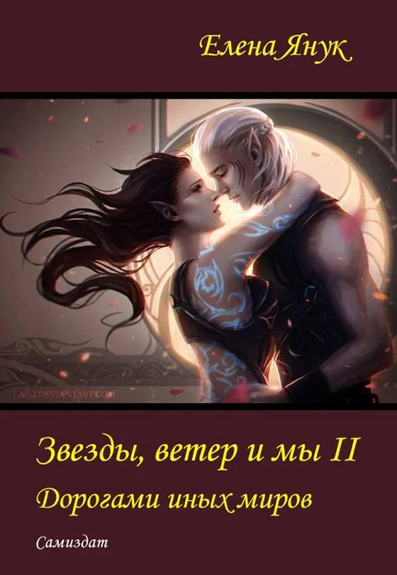 Обложка Дорогами иных миров (СИ)