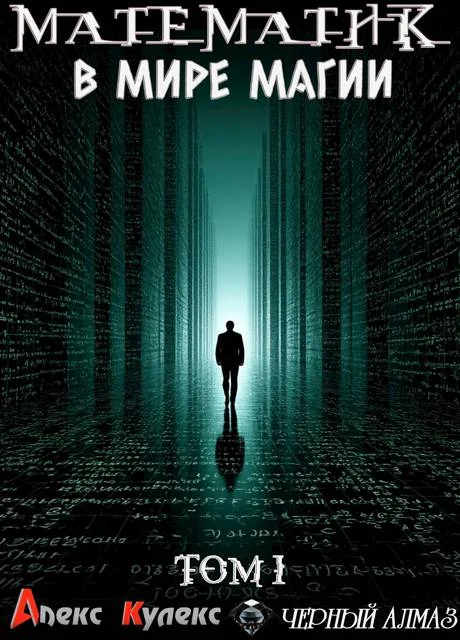 Обложка Математик в мире магии I