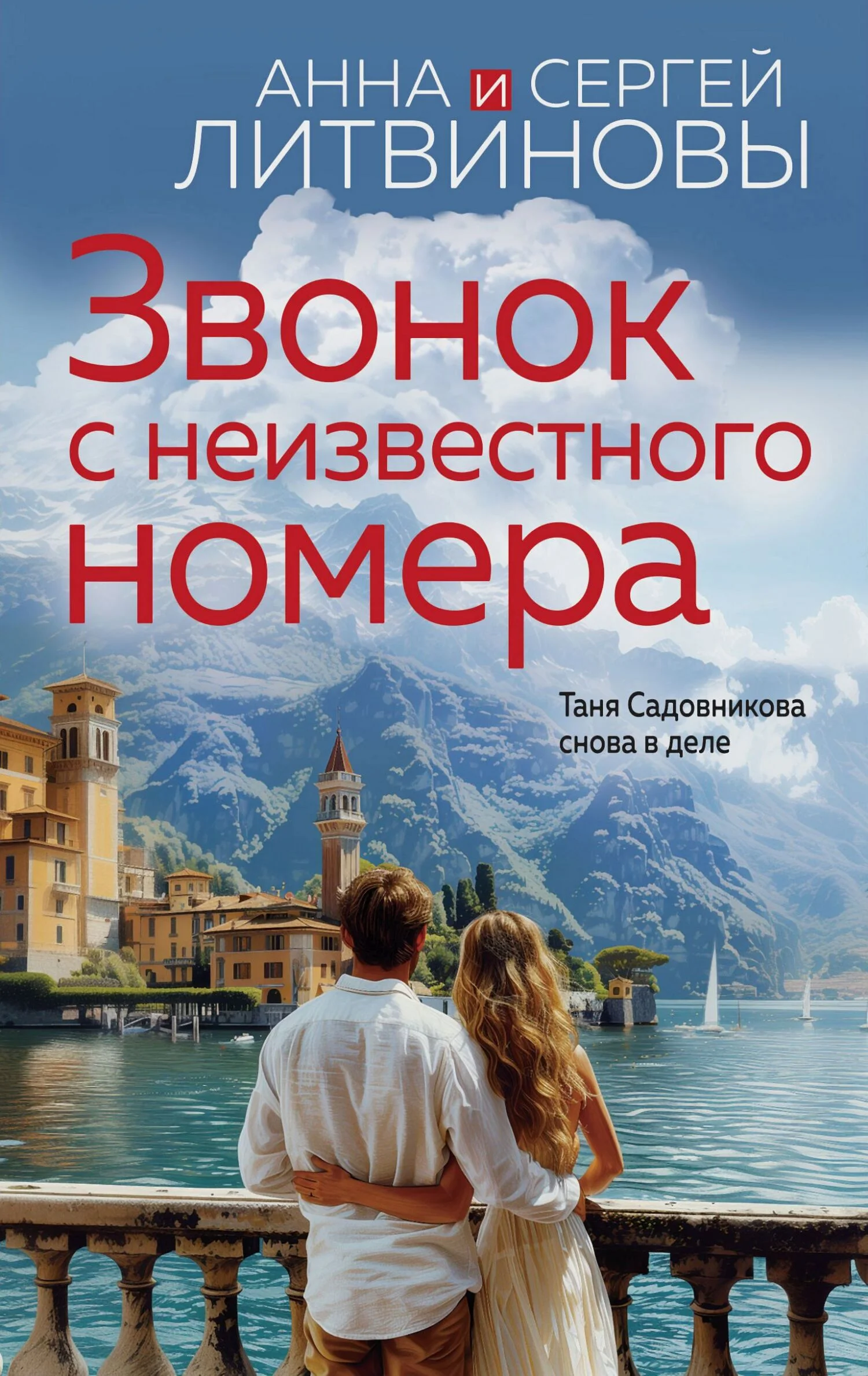 Обложка Звонок с неизвестного номера