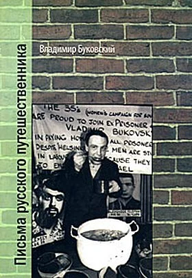 Обложка Письма русского путешественника