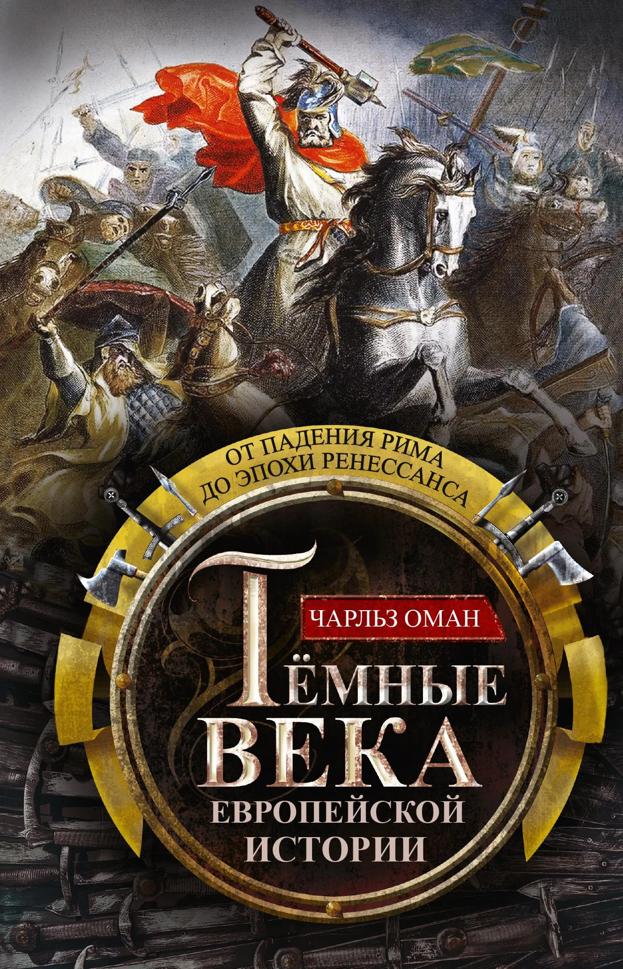 Обложка Темные века европейской истории. От падения Рима до эпохи Ренессанса