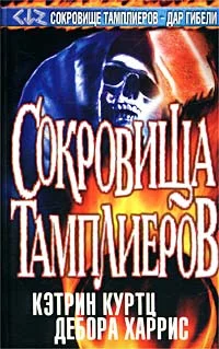 Обложка Сокровища тамплиеров