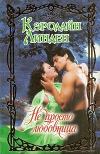 Обложка Не просто любовница
