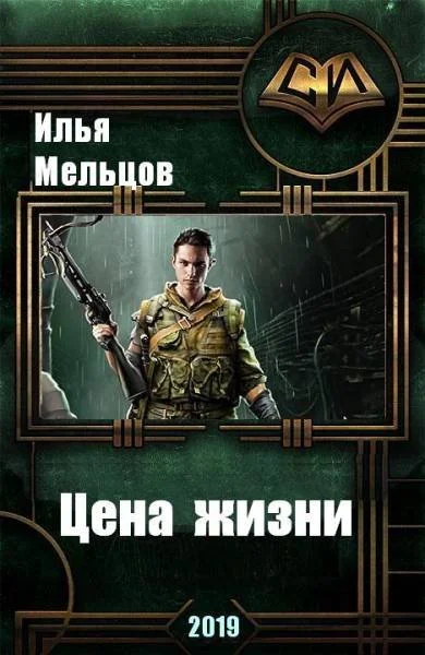 Обложка Цена жизни