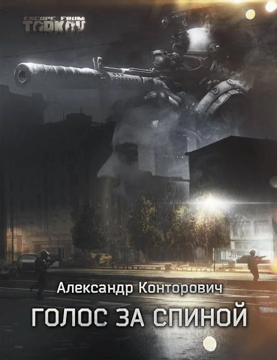 Обложка Голос за спиной
