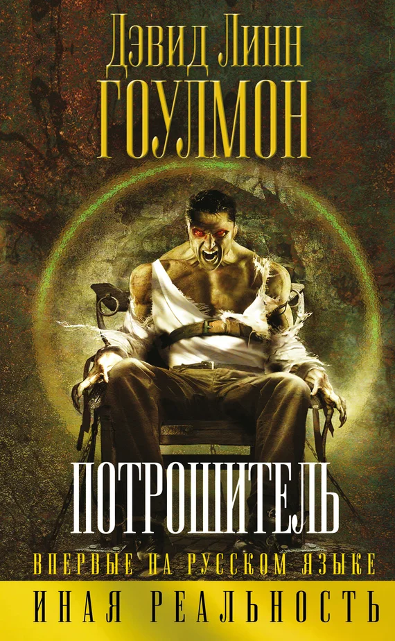 Обложка Потрошитель