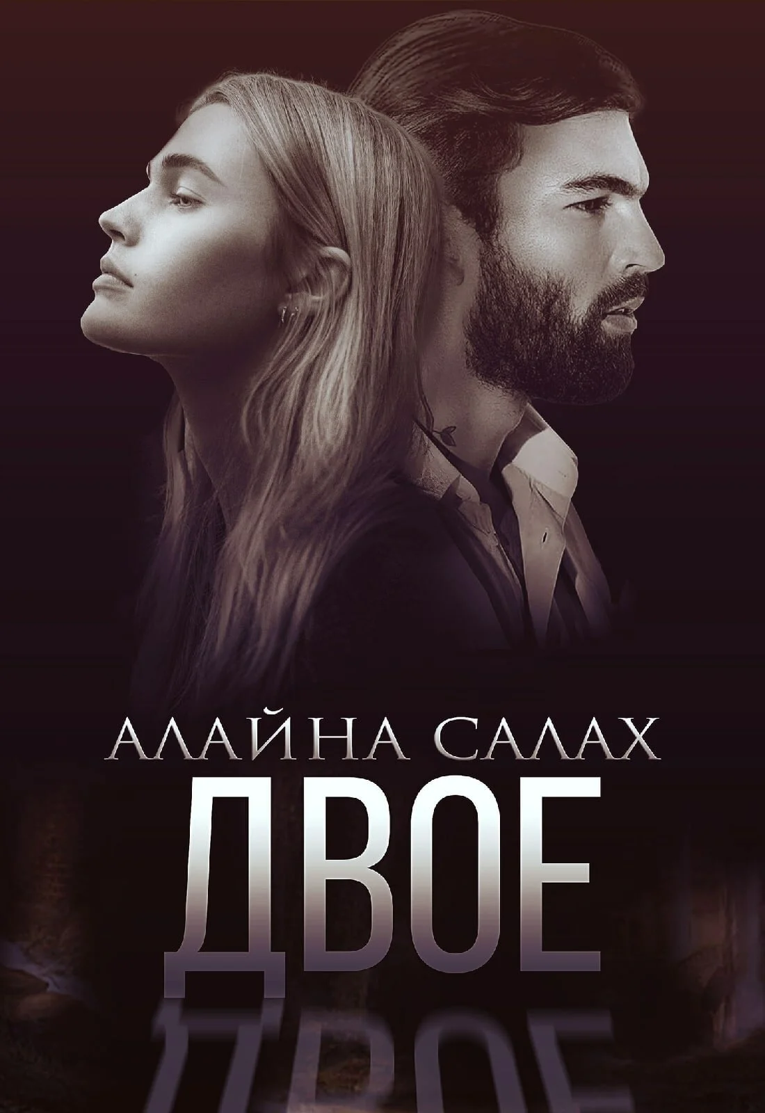 Обложка Двое