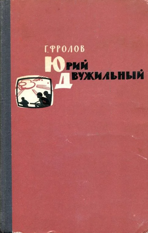 Обложка Юрий Двужильный