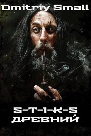 Обложка Древний (S-T-I-K-S)