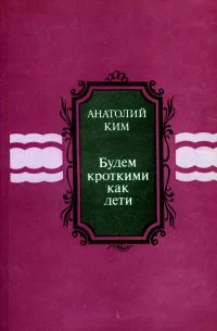 Обложка Будем кроткими как дети [сборник]