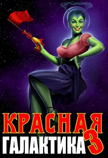 Обложка Красная галактика. Том 3