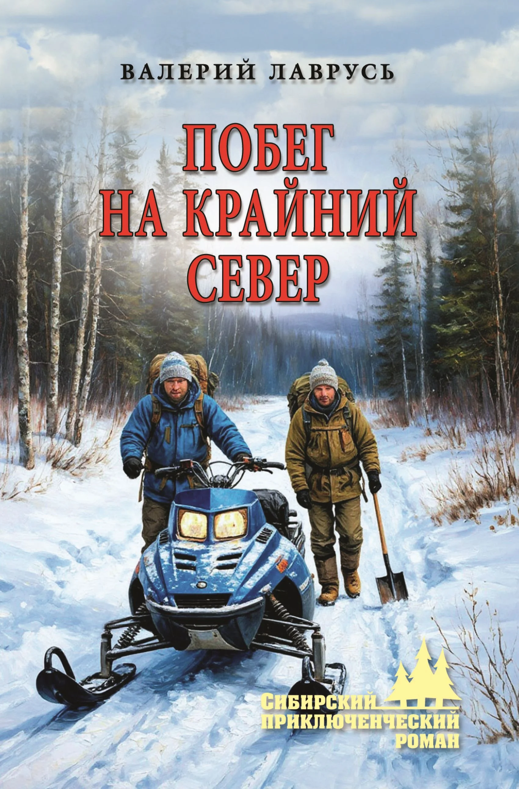 Обложка Побег на Крайний Север