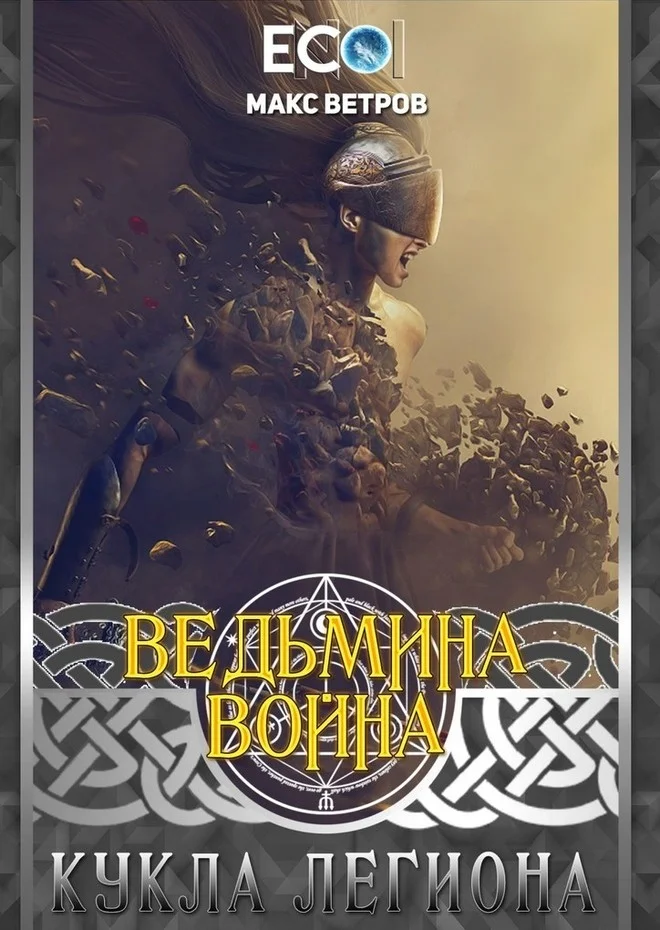 Обложка Кукла легиона