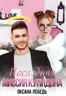 Обложка Последняя миссия купидона