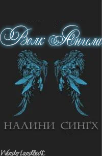 Обложка Волк ангела