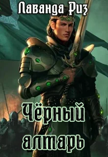 Обложка Чёрный алтарь