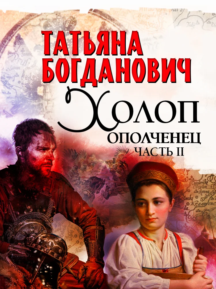 Обложка Холоп-ополченец. Книга 2