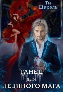 Обложка Танец для ледяного мага (СИ)