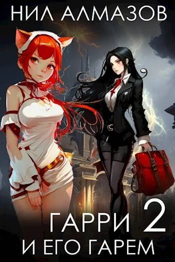 Обложка Гарри и его гарем 2