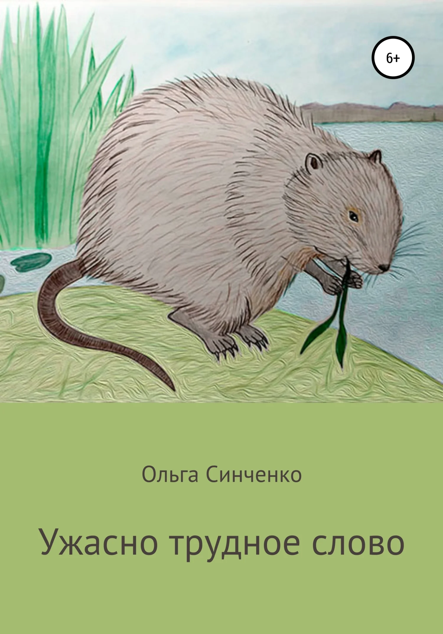 Обложка Ужасно трудное слово