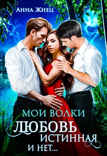 Обложка Мои волки. Любовь истинная и нет