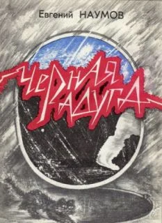 Обложка Черная радуга