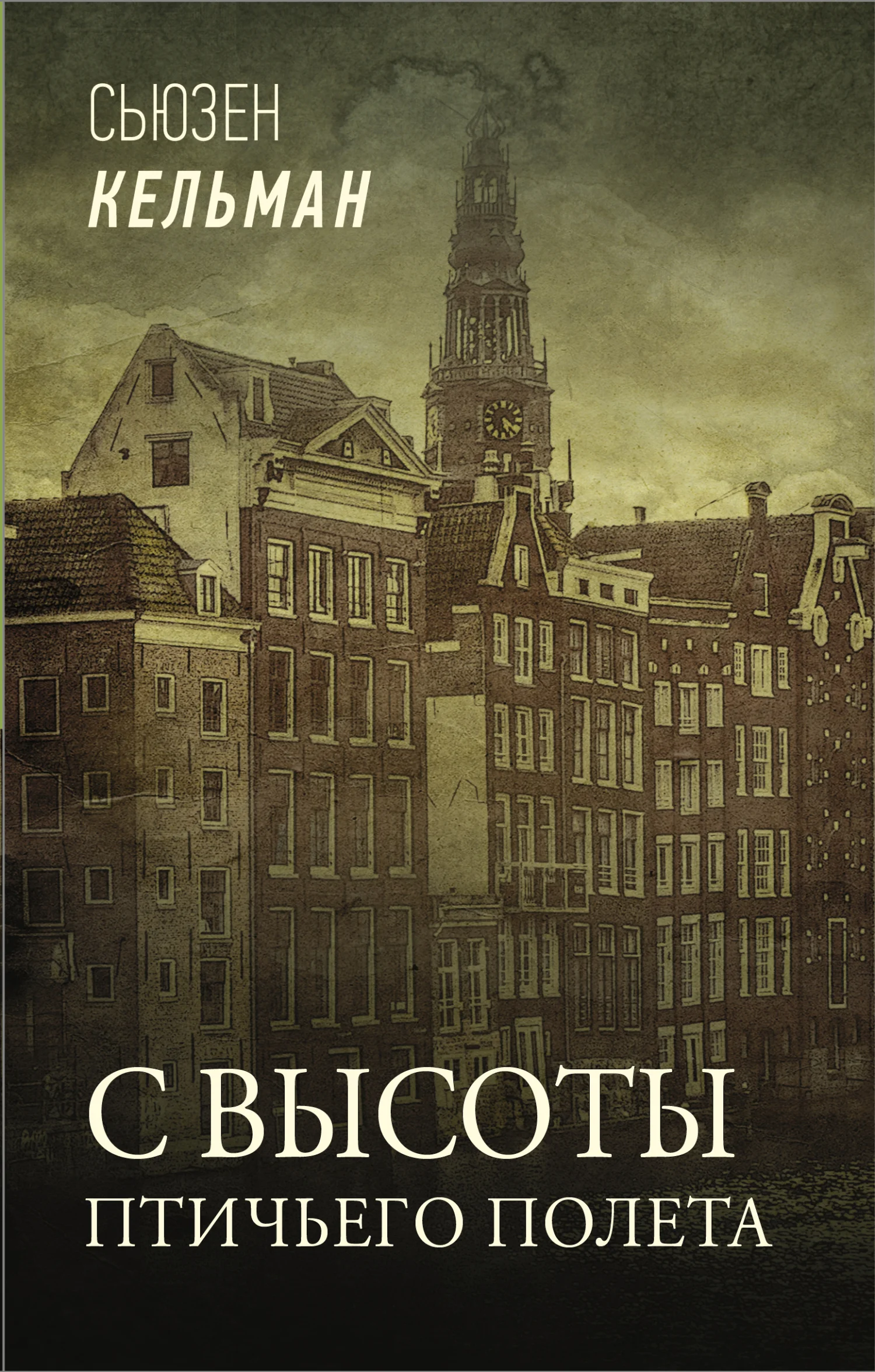 Обложка С высоты птичьего полета