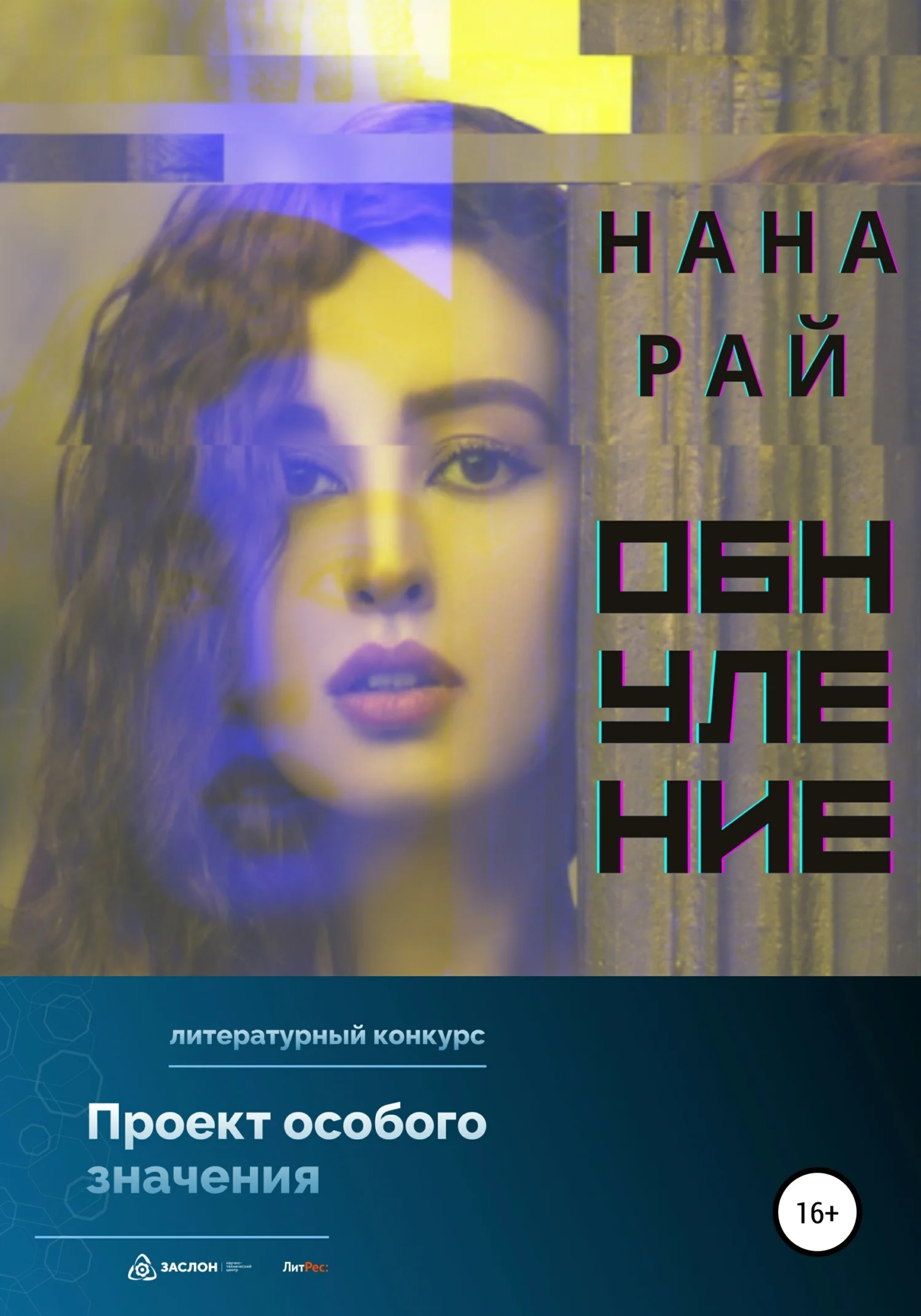 Обложка Обнуление