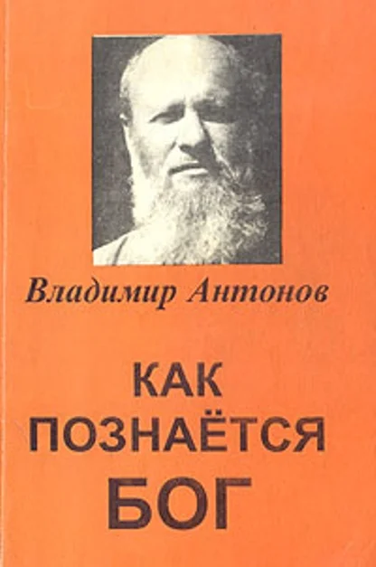 Обложка Как познается Бог. Книга 1. Автобиография учёного, изучавшего Бога