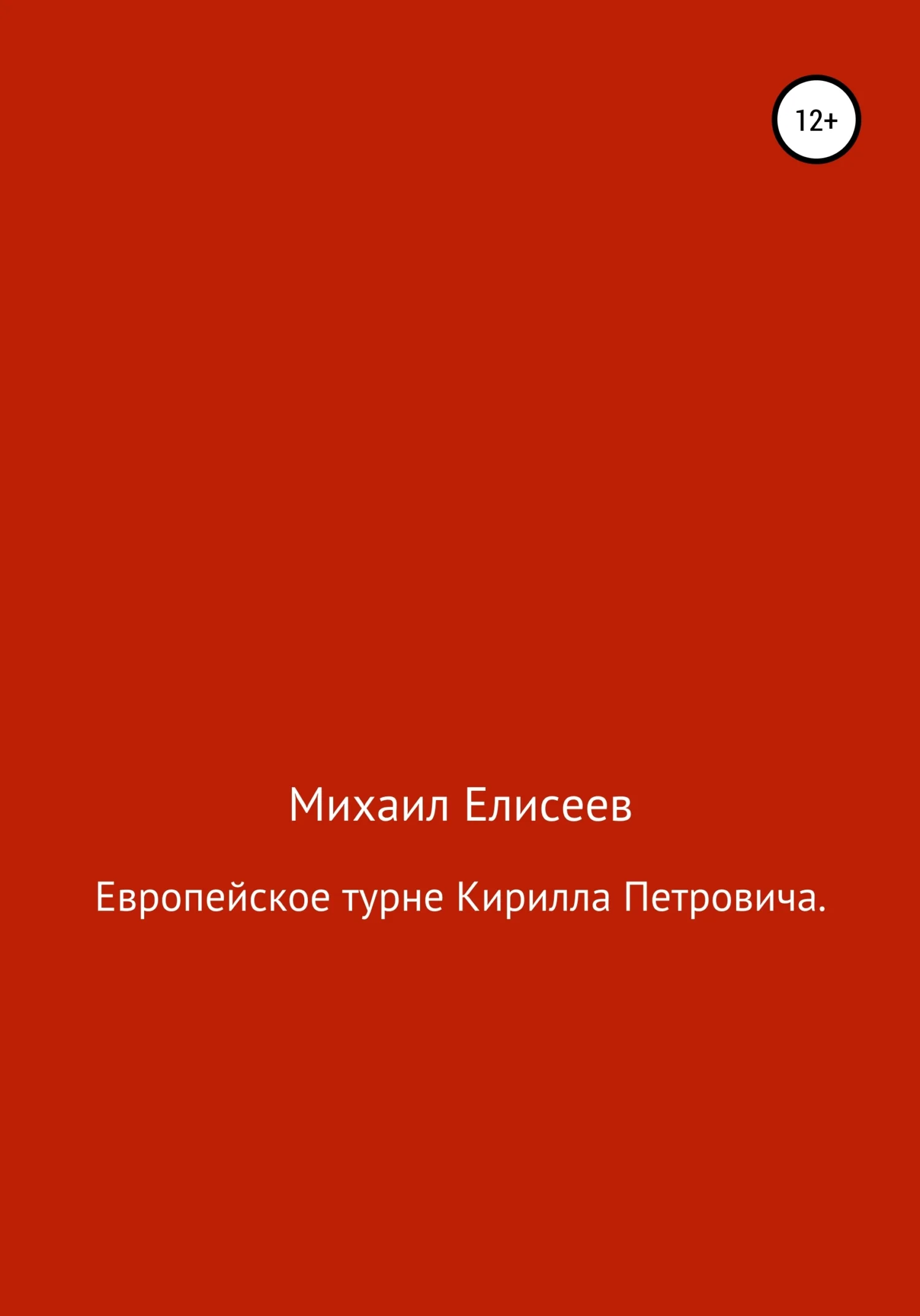 Обложка Европейское турне Кирилла Петровича