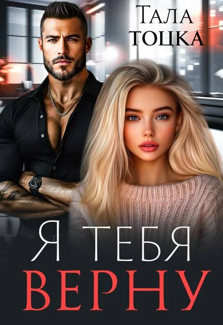 Обложка Я тебя верну