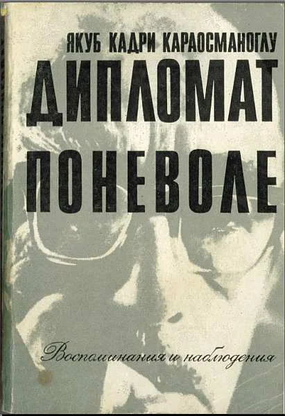Обложка «Дипломат поневоле». Воспоминания и наблюдения