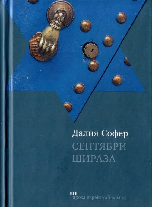 Обложка Сентябри Шираза