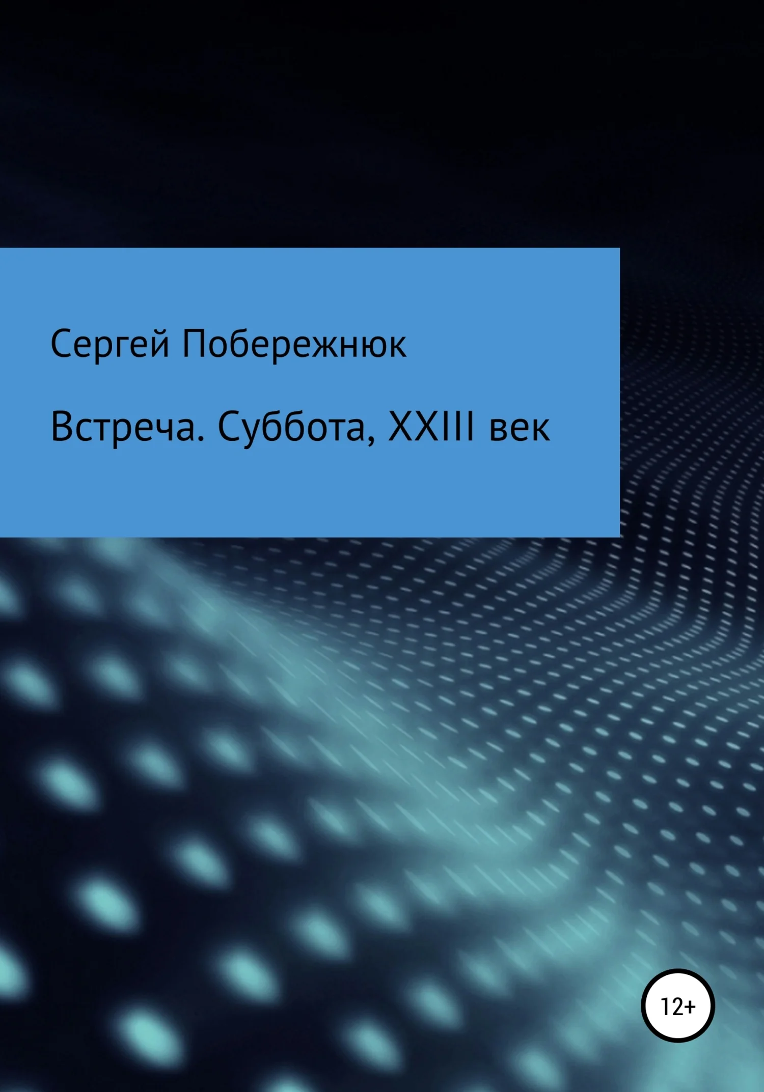 Обложка Встреча. Суббота, XXIII век