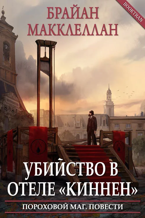 Обложка Убийство в отеле «Киннен»