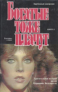 Обложка Богатые тоже плачут. Книга 1