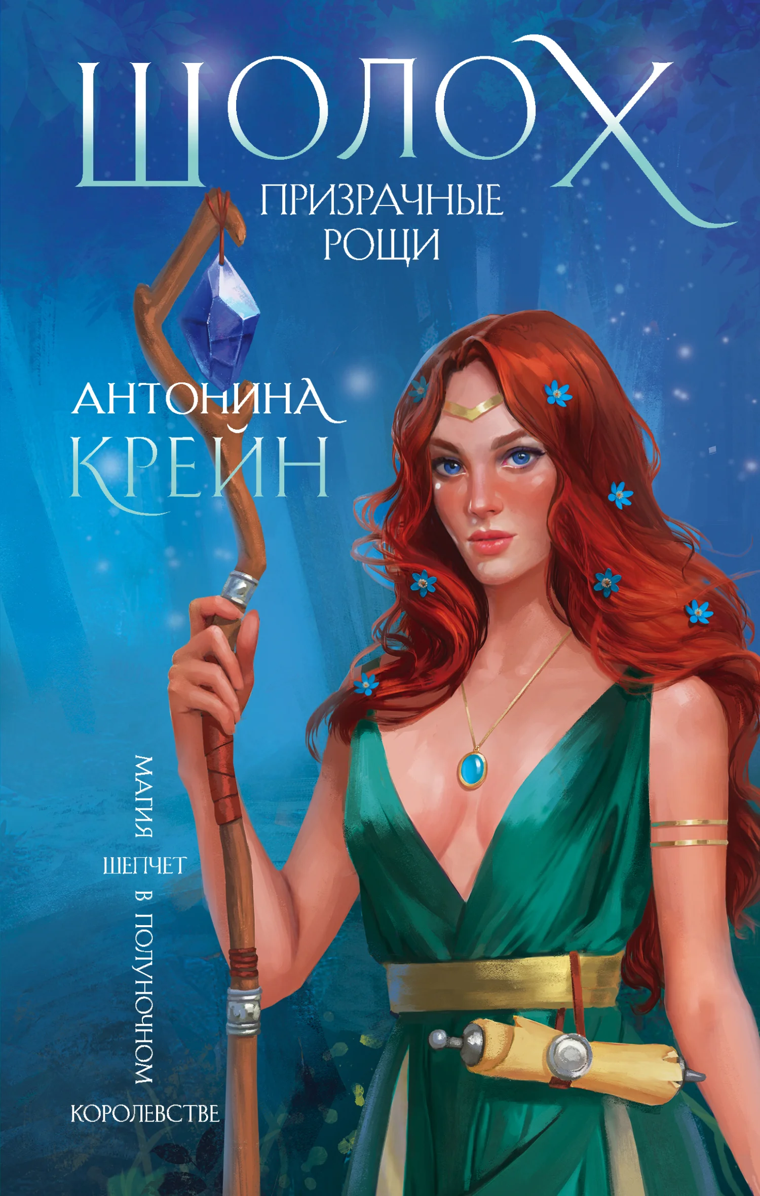 Обложка Призрачные рощи