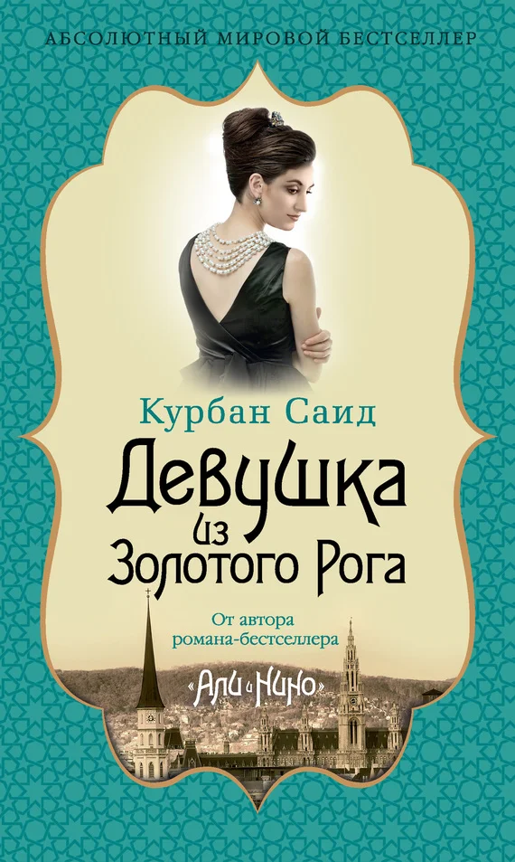 Обложка Девушка из Золотого Рога