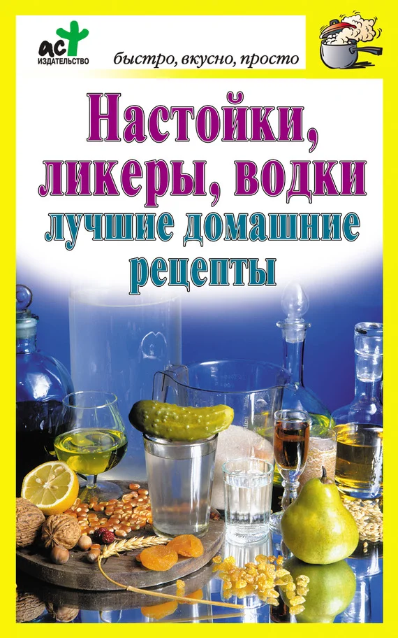 Обложка Настойки, ликеры, водки. Лучшие домашние рецепты
