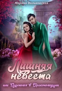 Обложка Лишняя невеста, или Переполох в Дракономордии