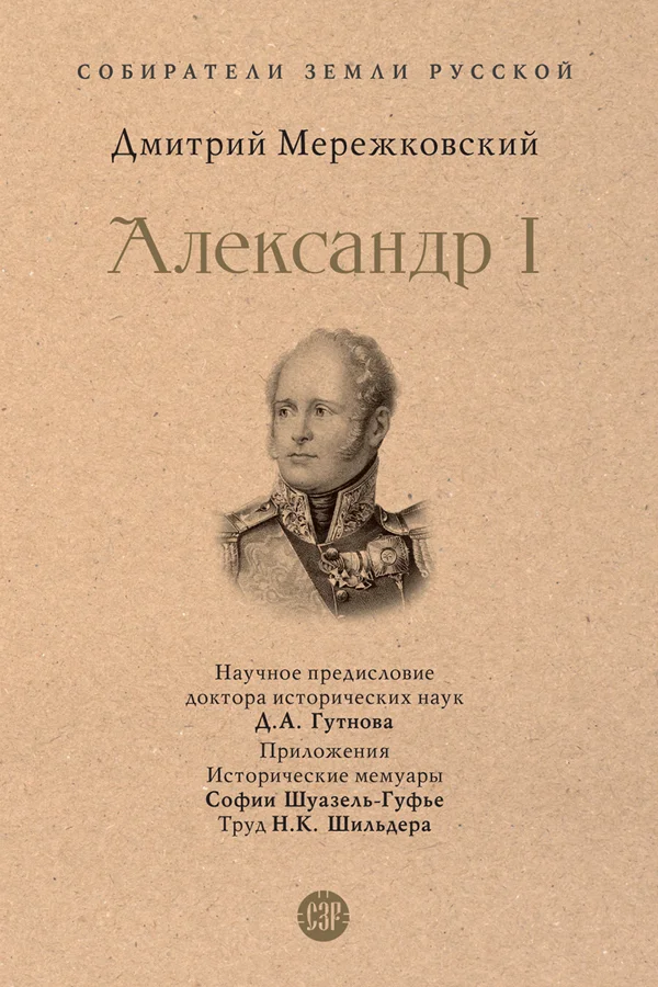 Обложка Александр I