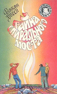 Обложка Тайна спирального моста