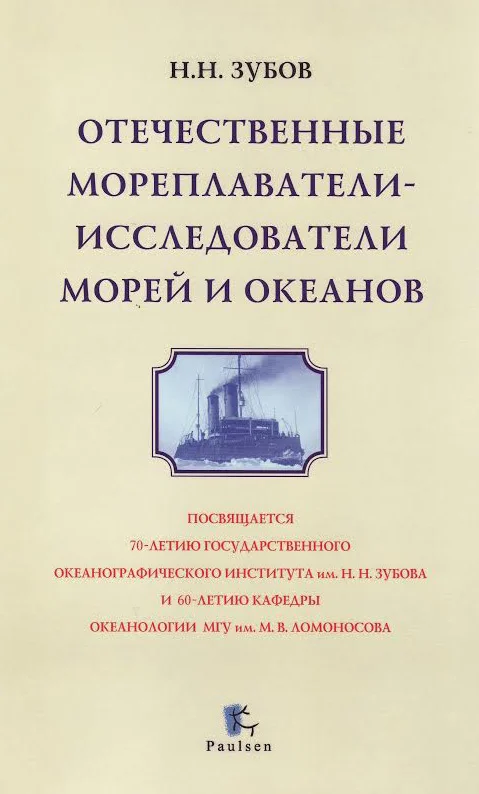 Обложка Отечественные мореплаватели — исследователи морей и океанов